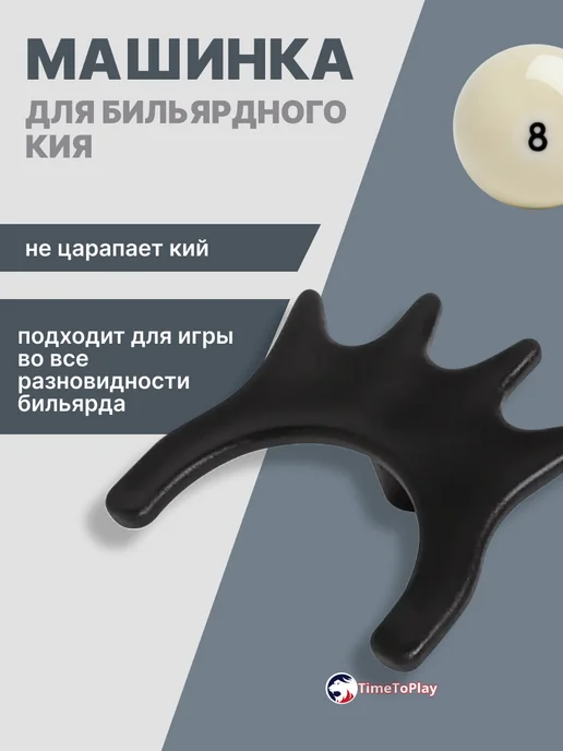 TimeToPlay Машинка для бильярдного кия Корона, черный