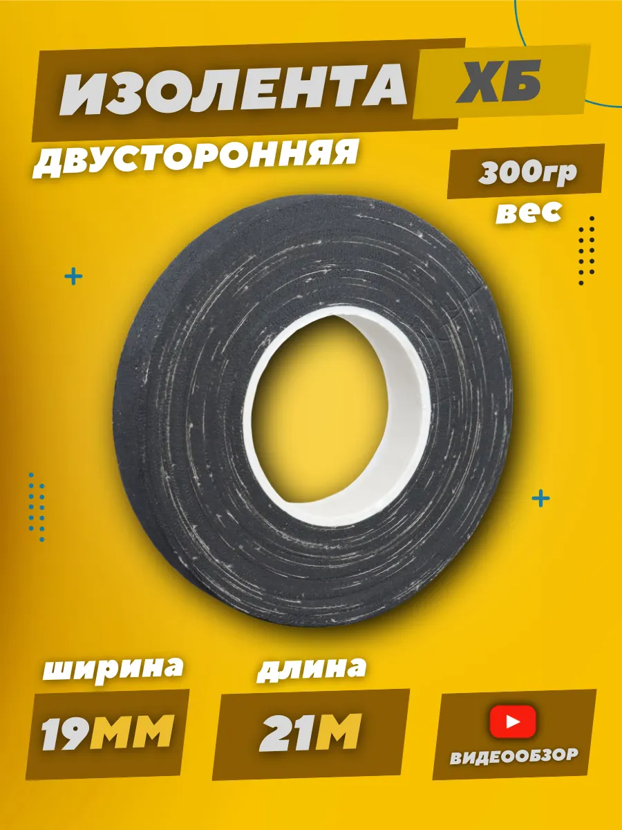 Черная изолента тканевая для проводки и автомобиля
