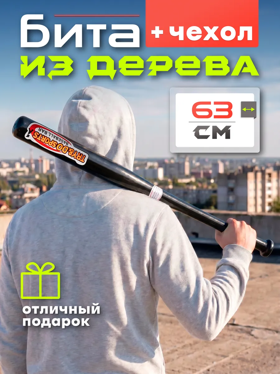 Бита бейсбольная деревянная 25"(63 см) с чехлом
