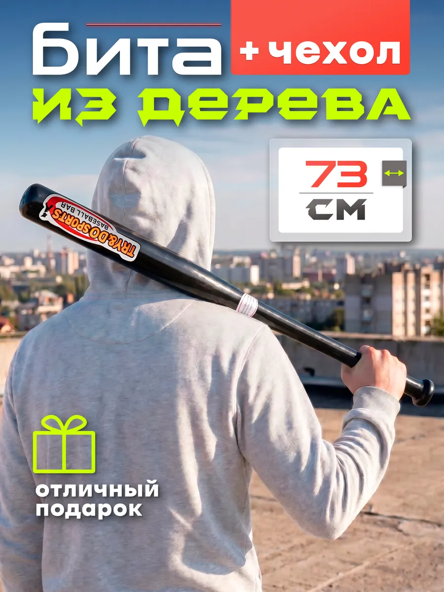 Бита бейсбольная деревянная 29"(73 см) с чехлом