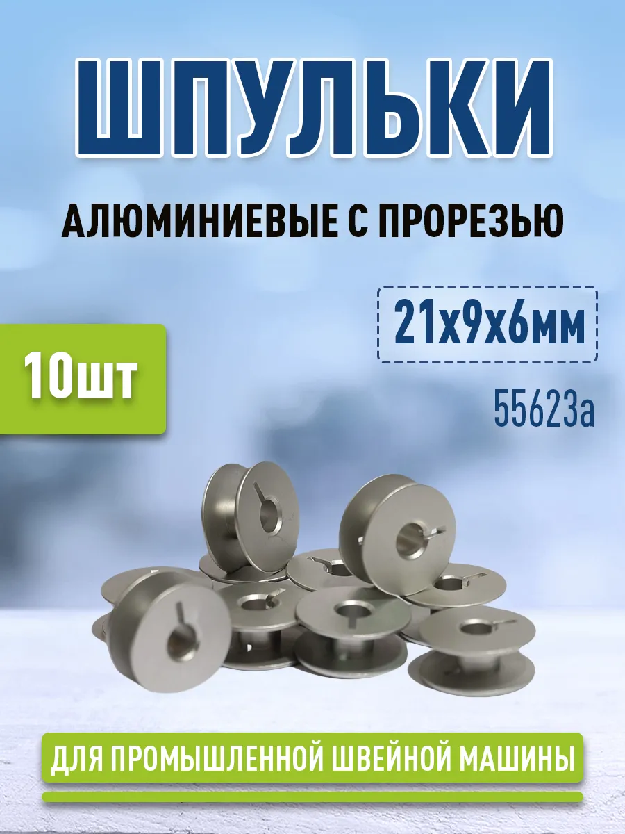 Набор шпуль для промышленных швейных машин