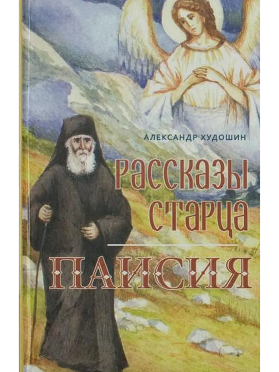 Рассказы старца Паисия