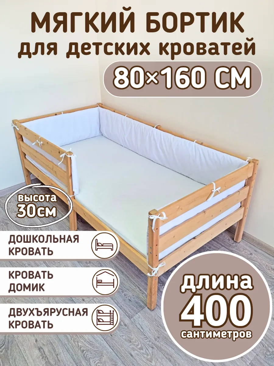 Сплошной бортик на детскую кровать 160 на 80