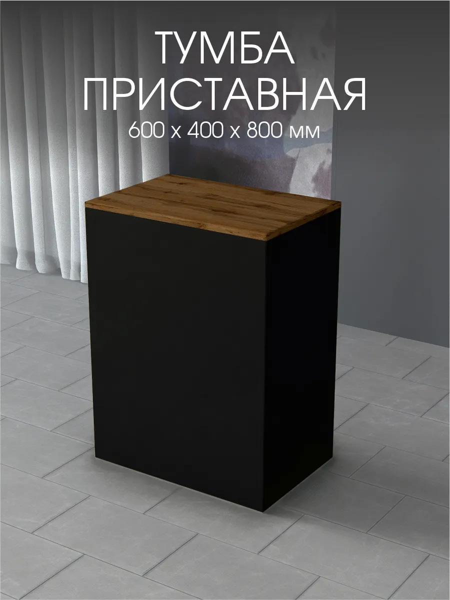 Тумба приставная стол выдачи 600 мм. Черный/Золотой дуб