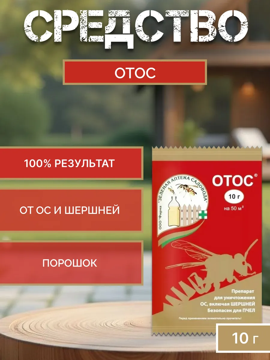 Средство от ос и шершней Отос 10 г