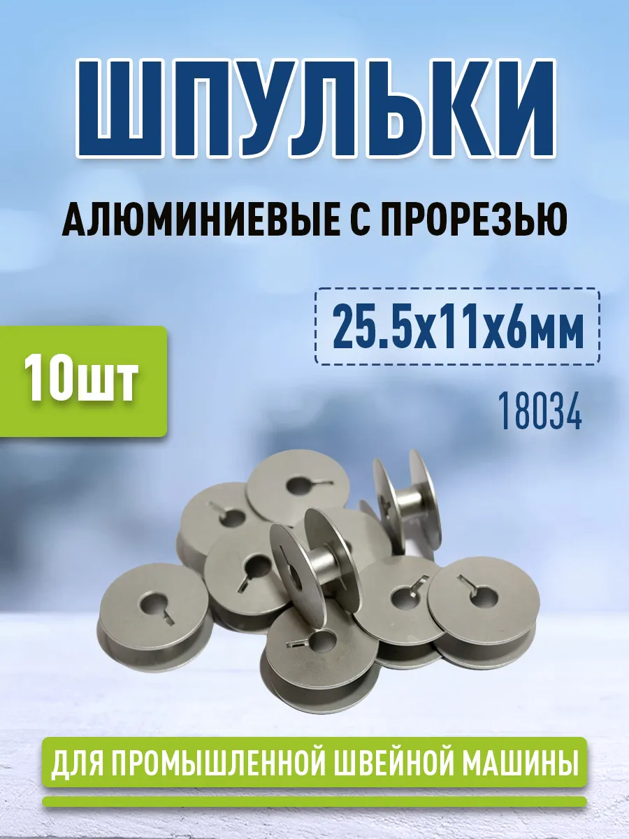 Набор шпуль для промышленных швейных машин