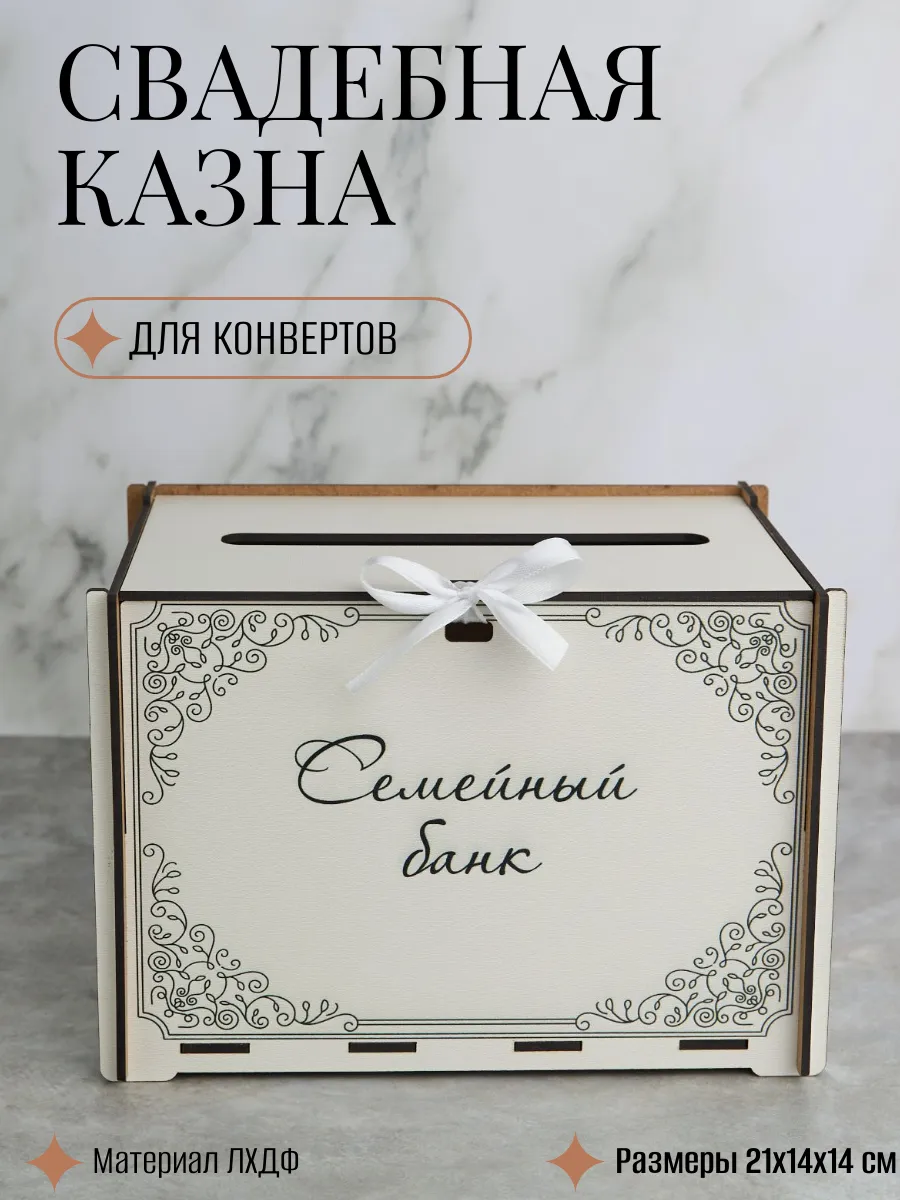 Семейный банк для денег, свадебная казна
