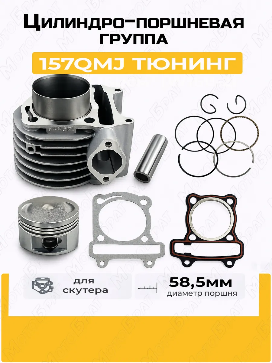 Цилиндро-поршневая группа для скутера 157QMJ тюнинг (d-58,5)