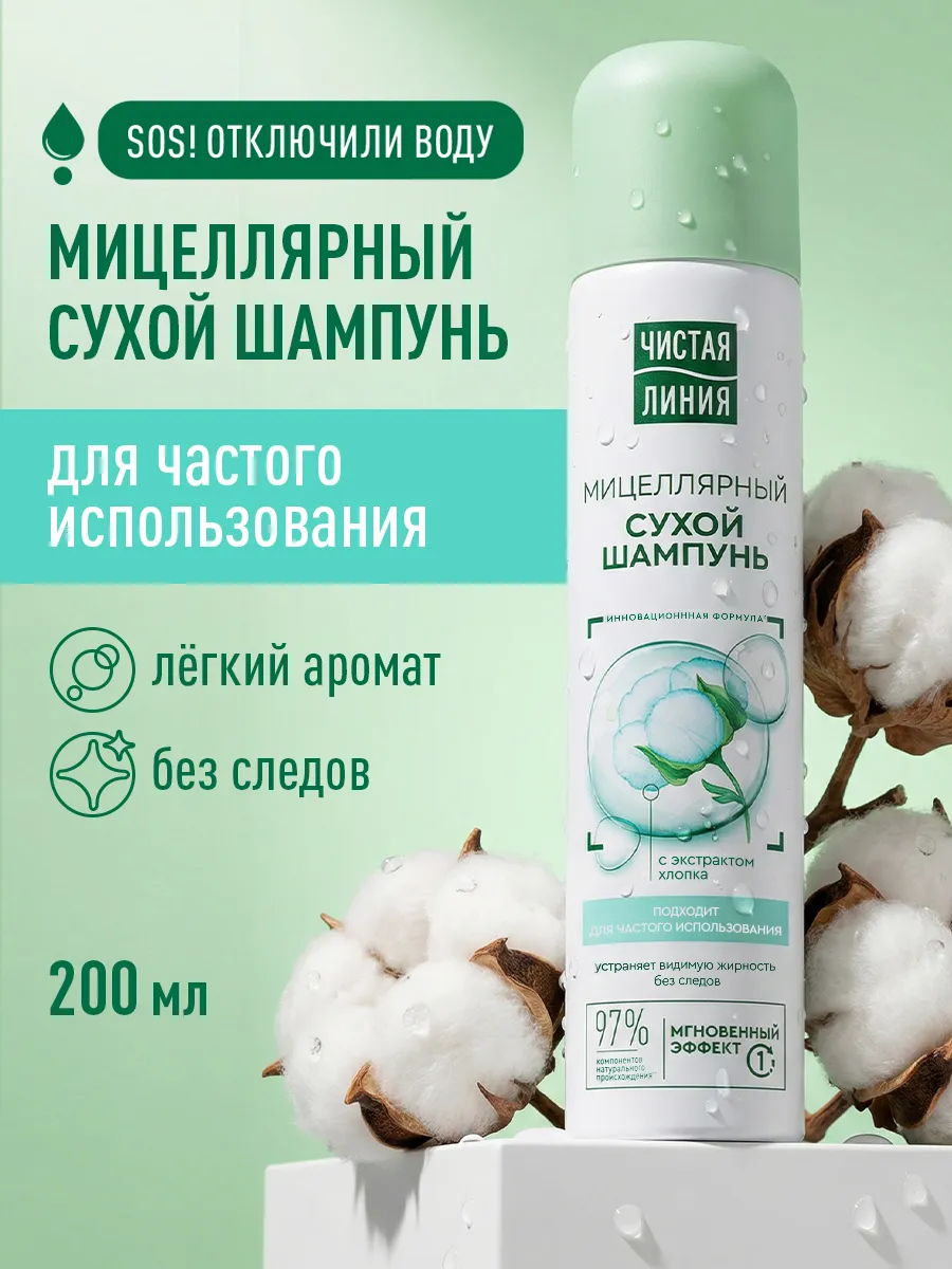 Сухой шампунь для волос мицеллярный с экстрактом хлопка