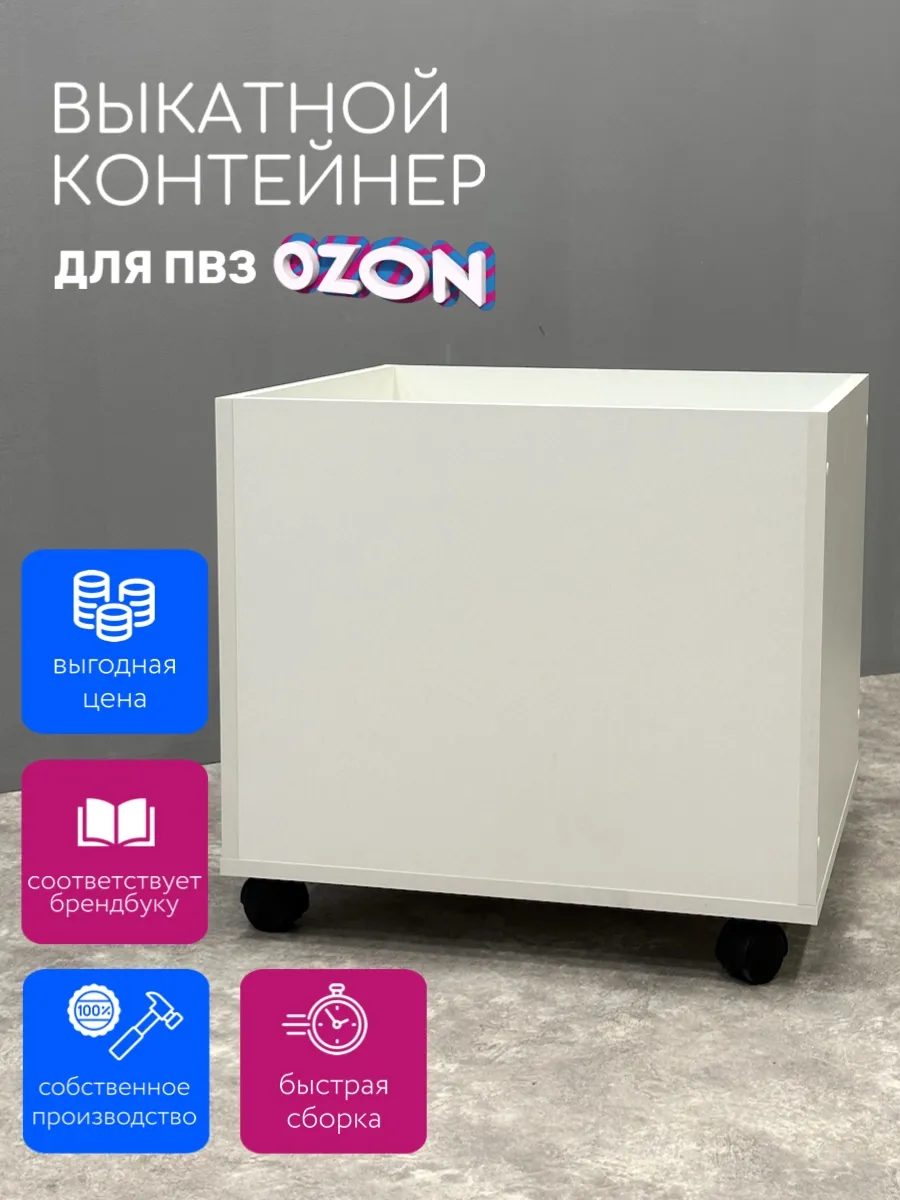 Выкатной контейнер Малый для ПВЗ Озон