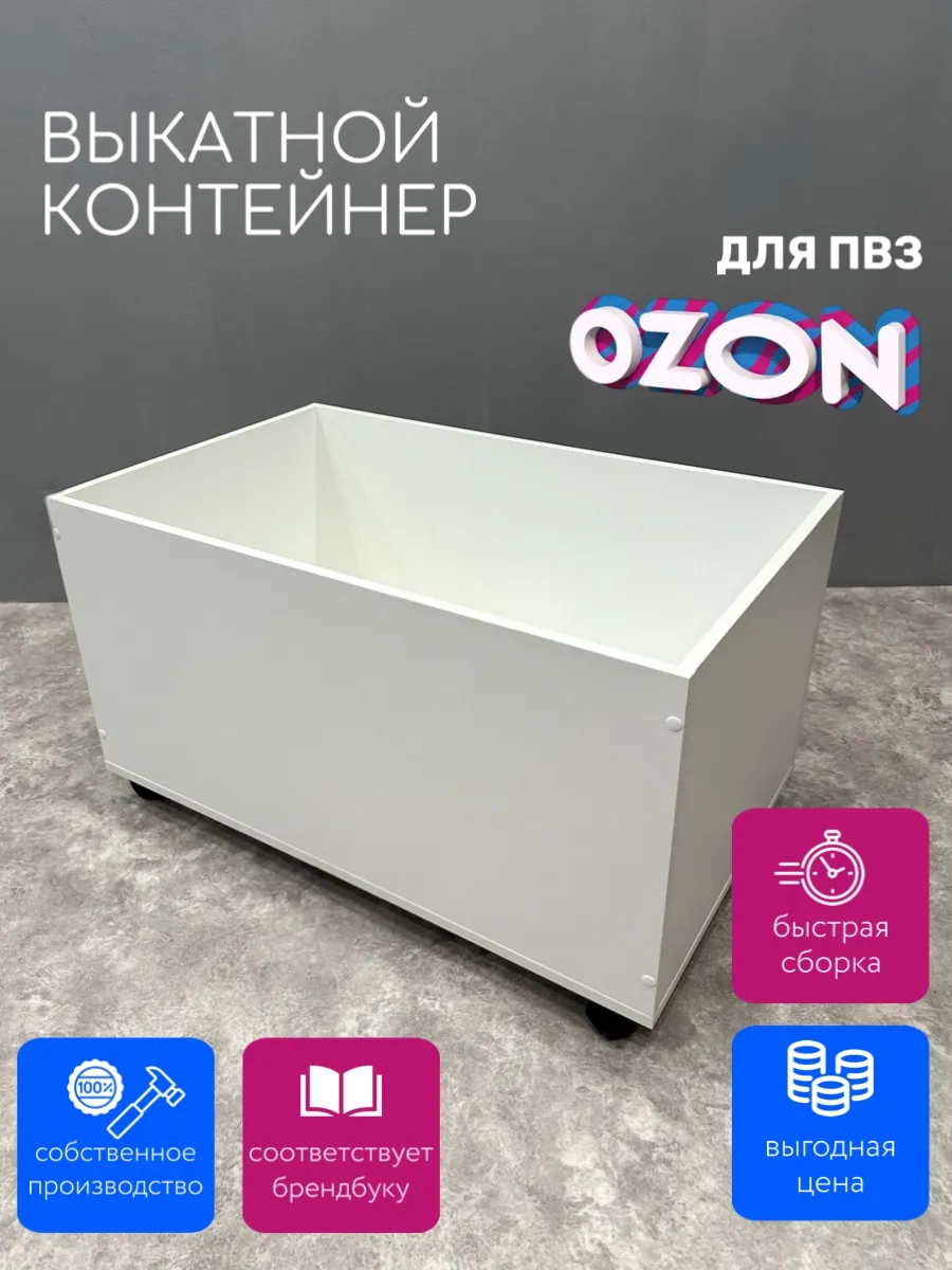 Выкатной контейнер Большой для ПВЗ Озон