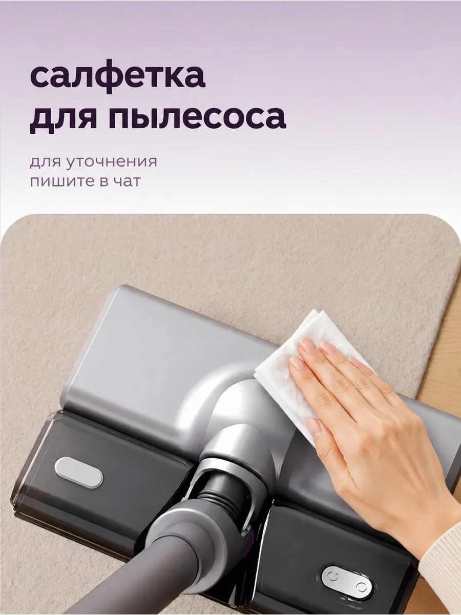 Салфетка для вертикального пылесоса