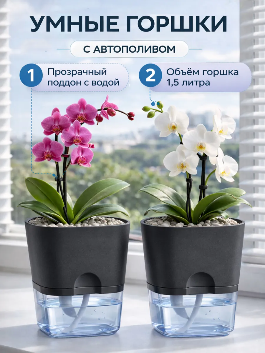 Горшок для цветов с фитильным поливом 1,5 литра 2шт