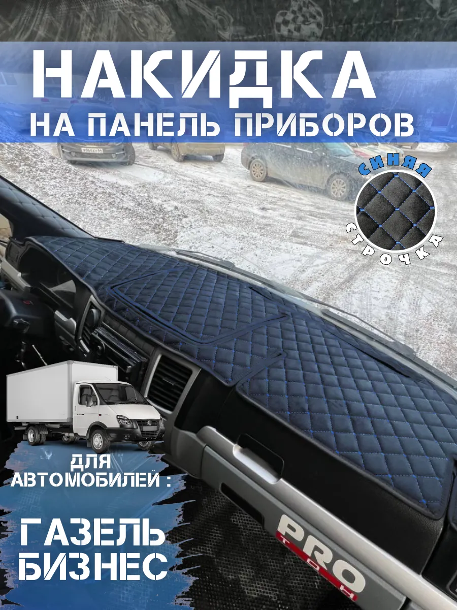 Накидка на панель для Газель бизнес