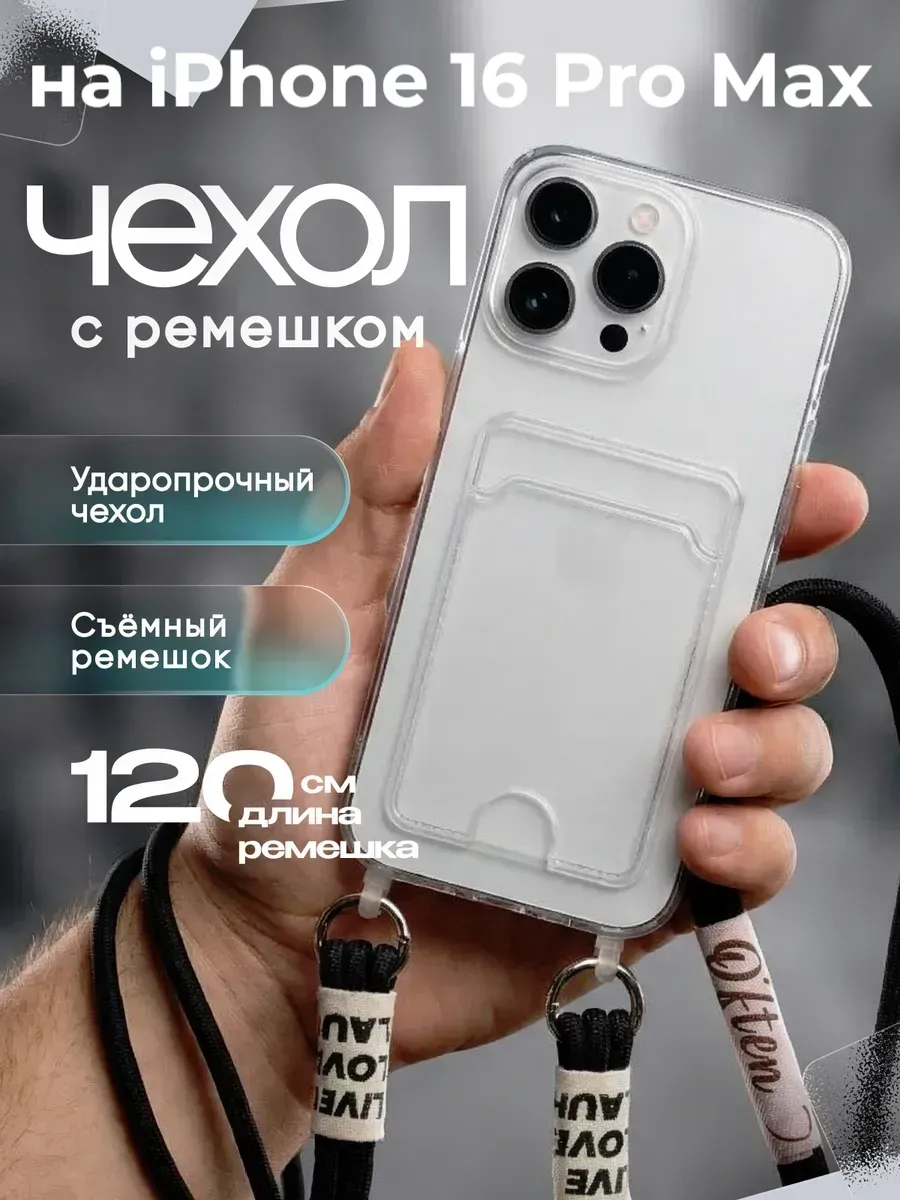Чехол на iPhone 16 Pro Max с ремешком на плечо, со шнурком