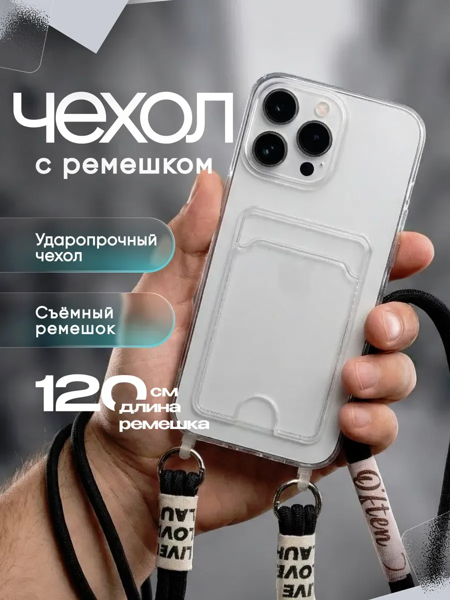 Чехол на iPhone 16 Pro с ремешком на плечо, со шнурком