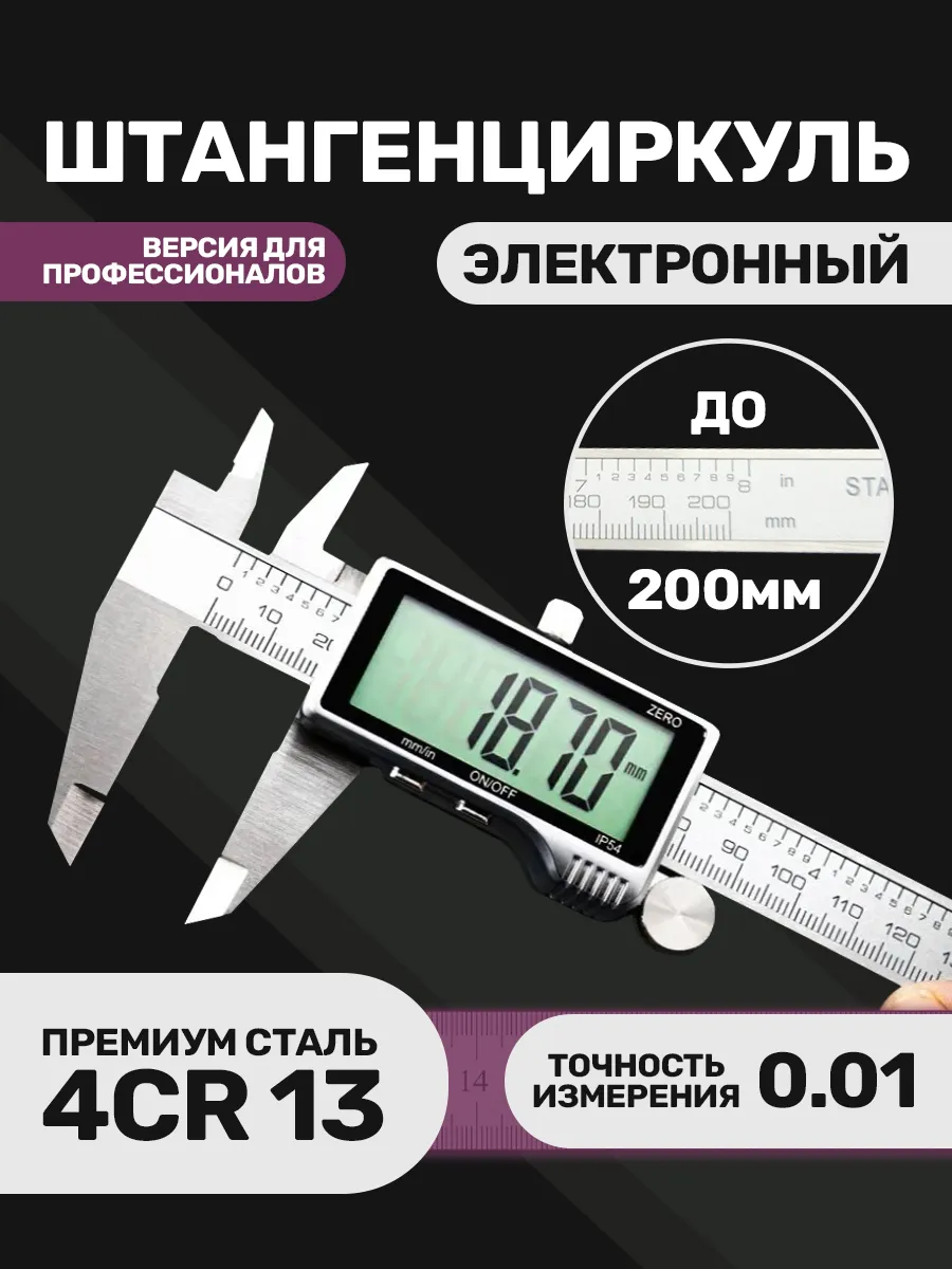 200 мм Штангенциркуль электронный металлический с МЕГАэкранм