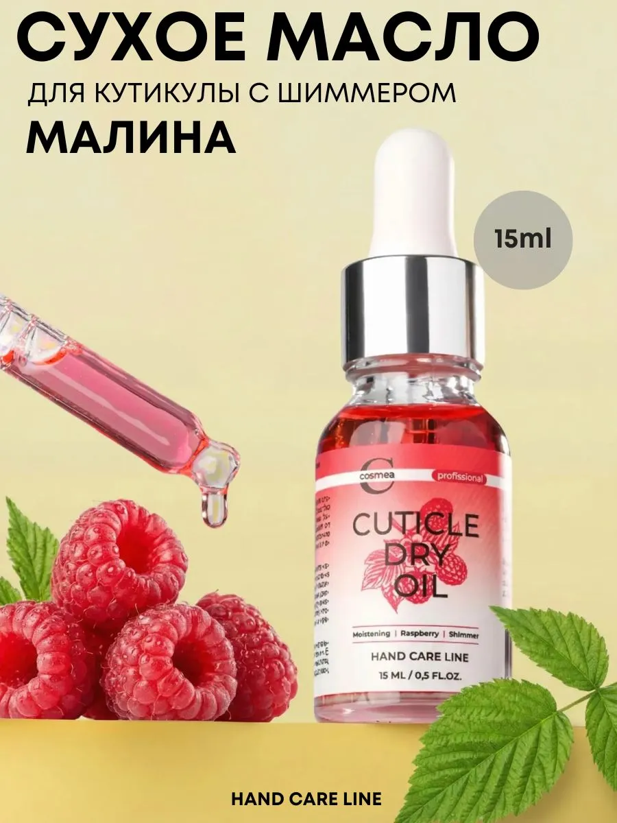 Сухое масло для кутикулы с шиммером Малина