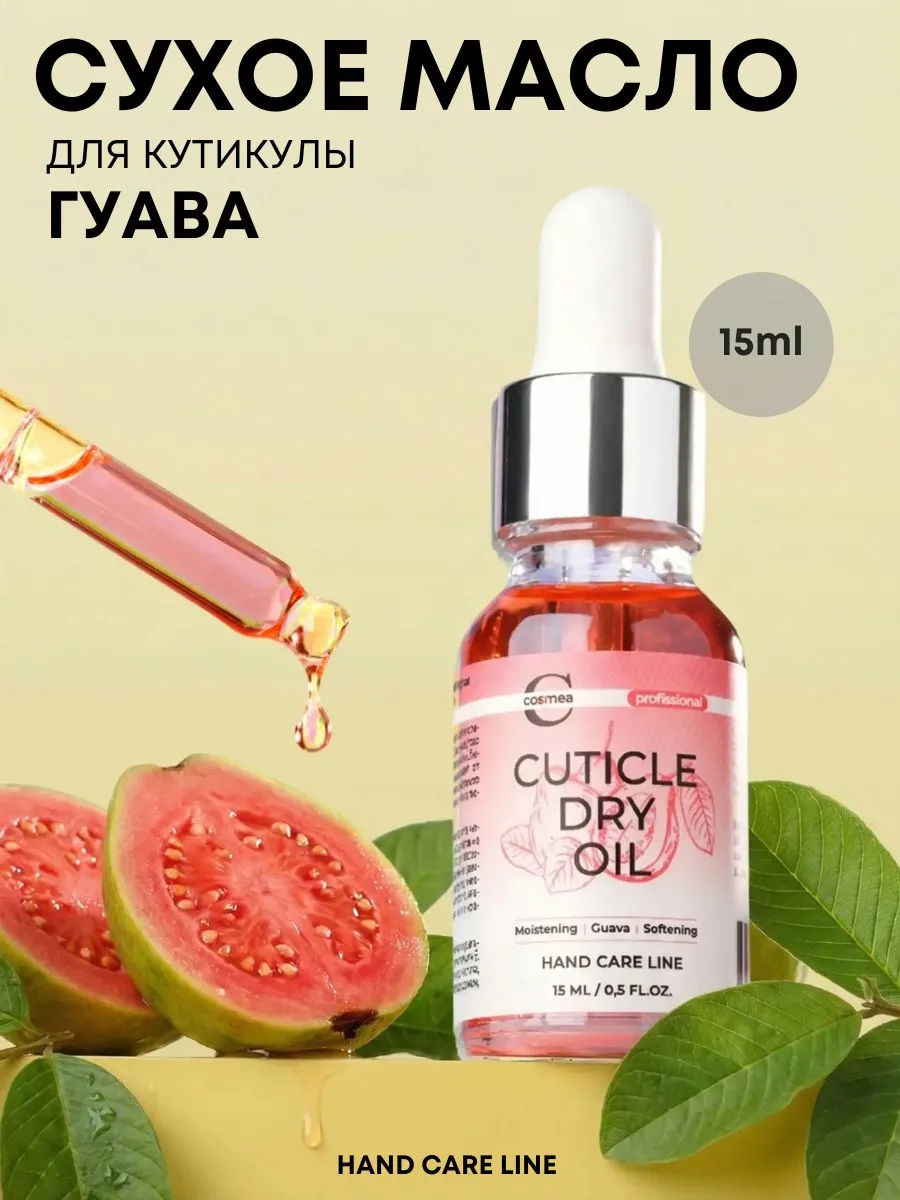Сухое масло для кутикулы с ароматом Гуава