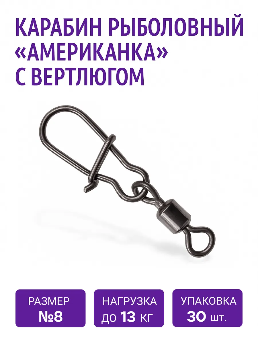Карабин рыболовный с вертлюгом №8