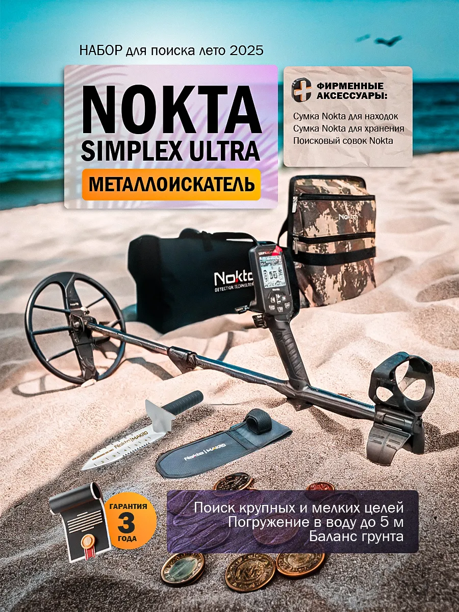 Металлоискатель Simplex Ultra Simplex ULTRA набор лето 2025