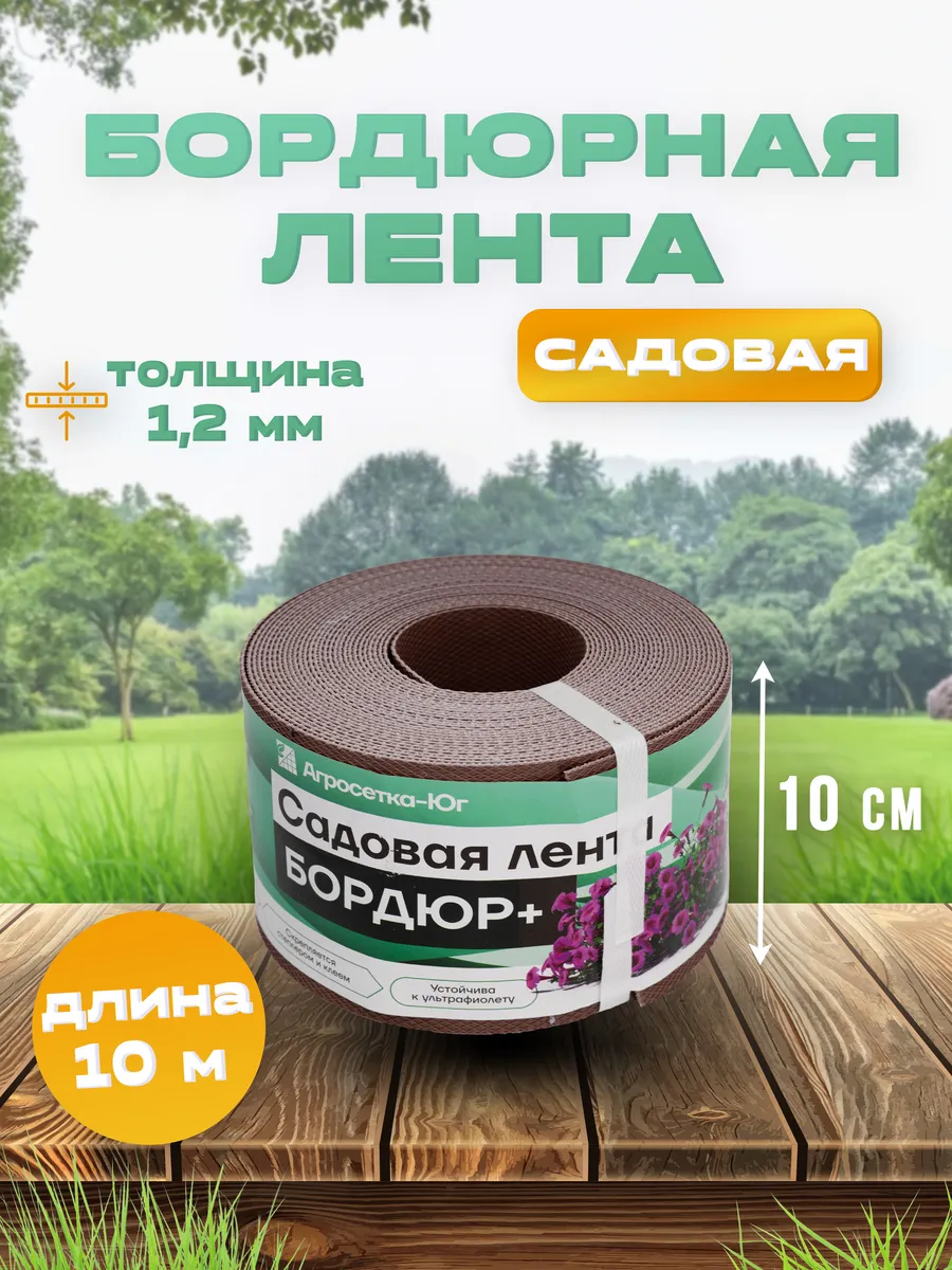 Бордюрная лента садовая 10 см × 10 м, коричневая