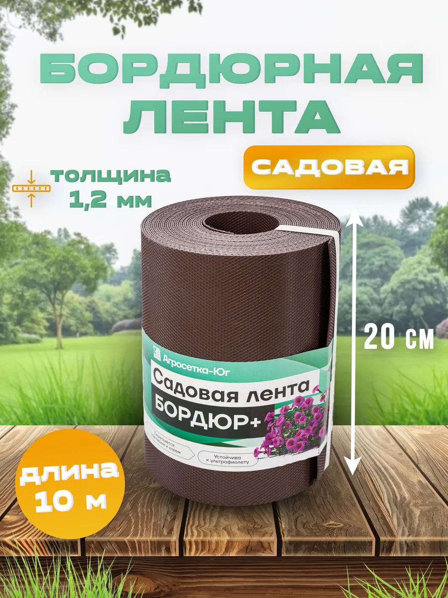 Лента бордюрная садовая 20 см х 10 м, бордюр для клумб, сада