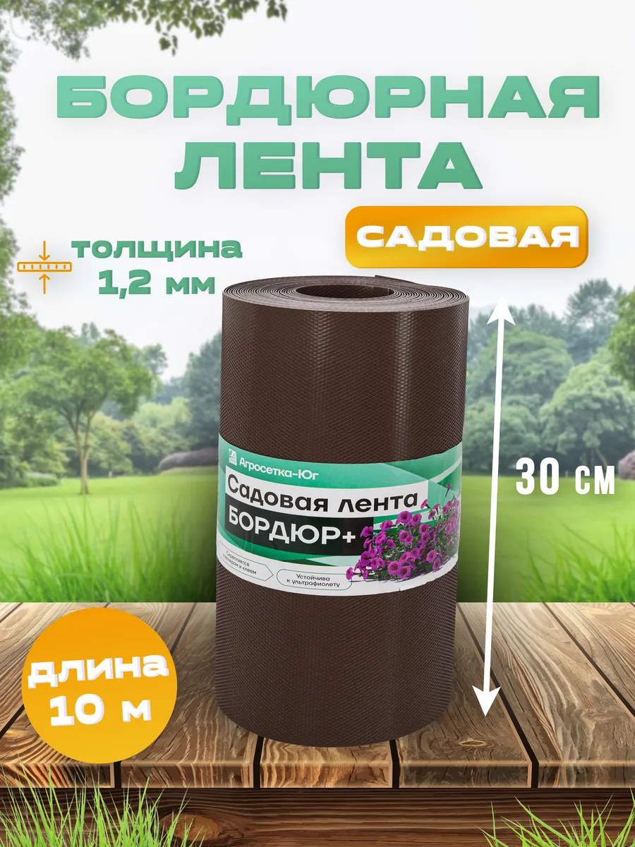Лента бордюрная садовая 30 см х 10 м, бордюр для клумб, сада