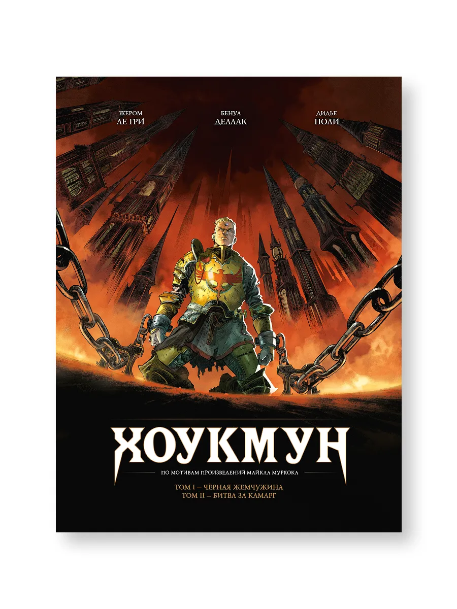 Хоукмун. Том 1
