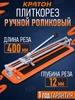 Плиткорез 400 мм КРАТОН 440660861 купить за 2 621 ₽ в интернет‑магазине Wildberries