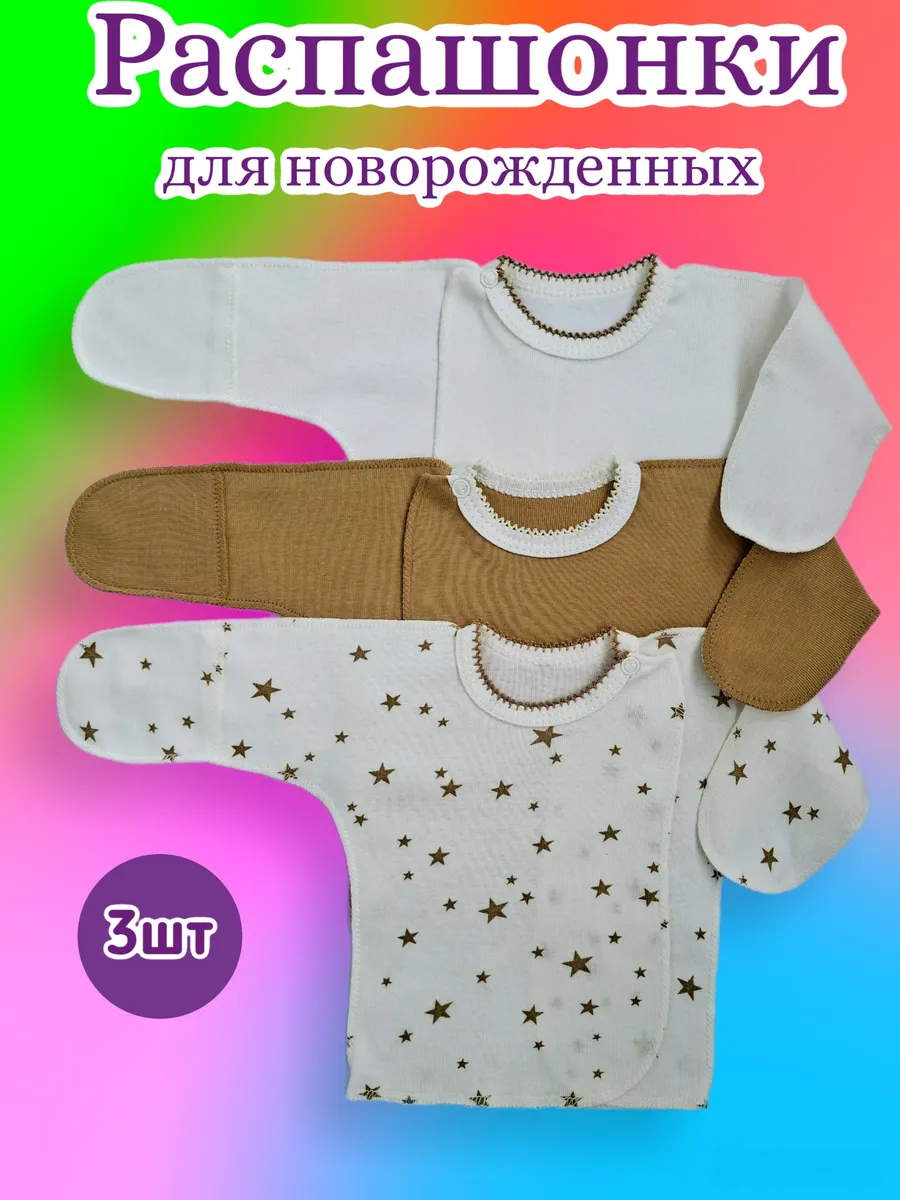 Распашонки для новорожденных комплект 3 шт
