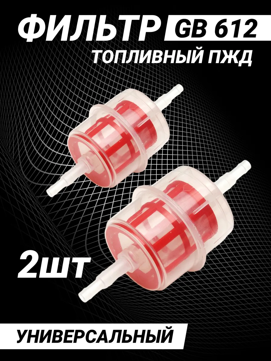 Фильтр топливный GB612 для дизельного двигателя Камаз 2 шт