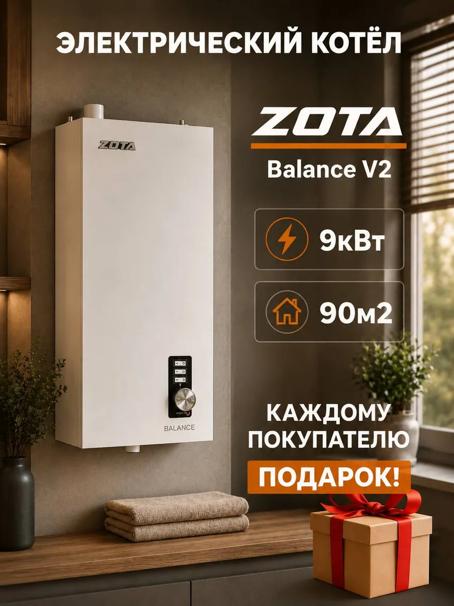 Электрический котёл ZОTA Balance V2 9 кВт