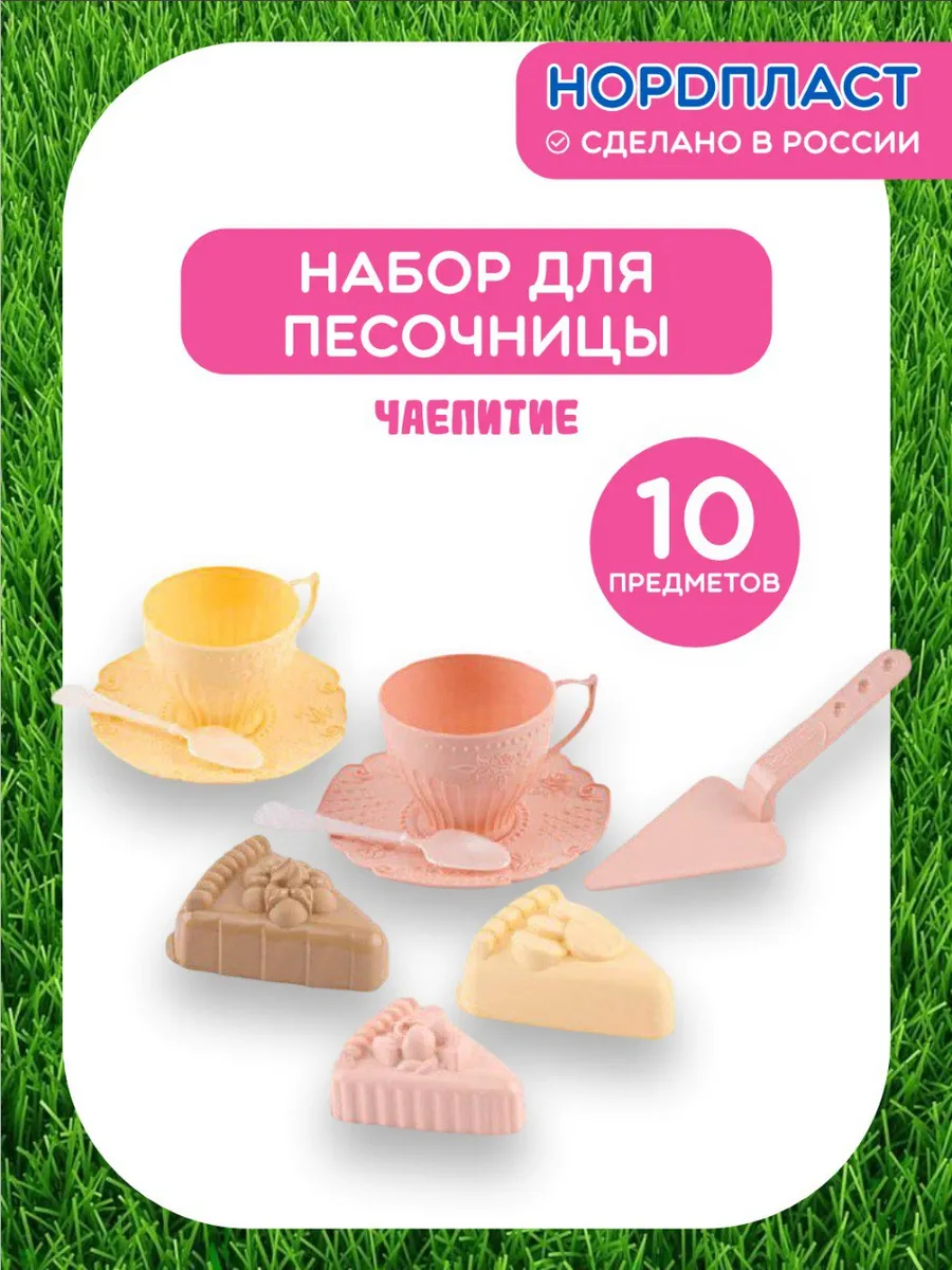 Набор для песочницы Чаепитие Эстетика