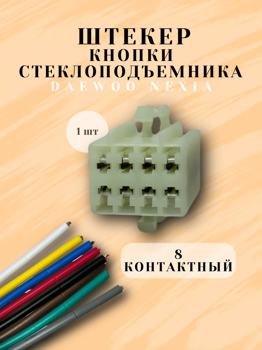 Штекер кнопки стеклоподъемника Daewoo Nexia N100 N150