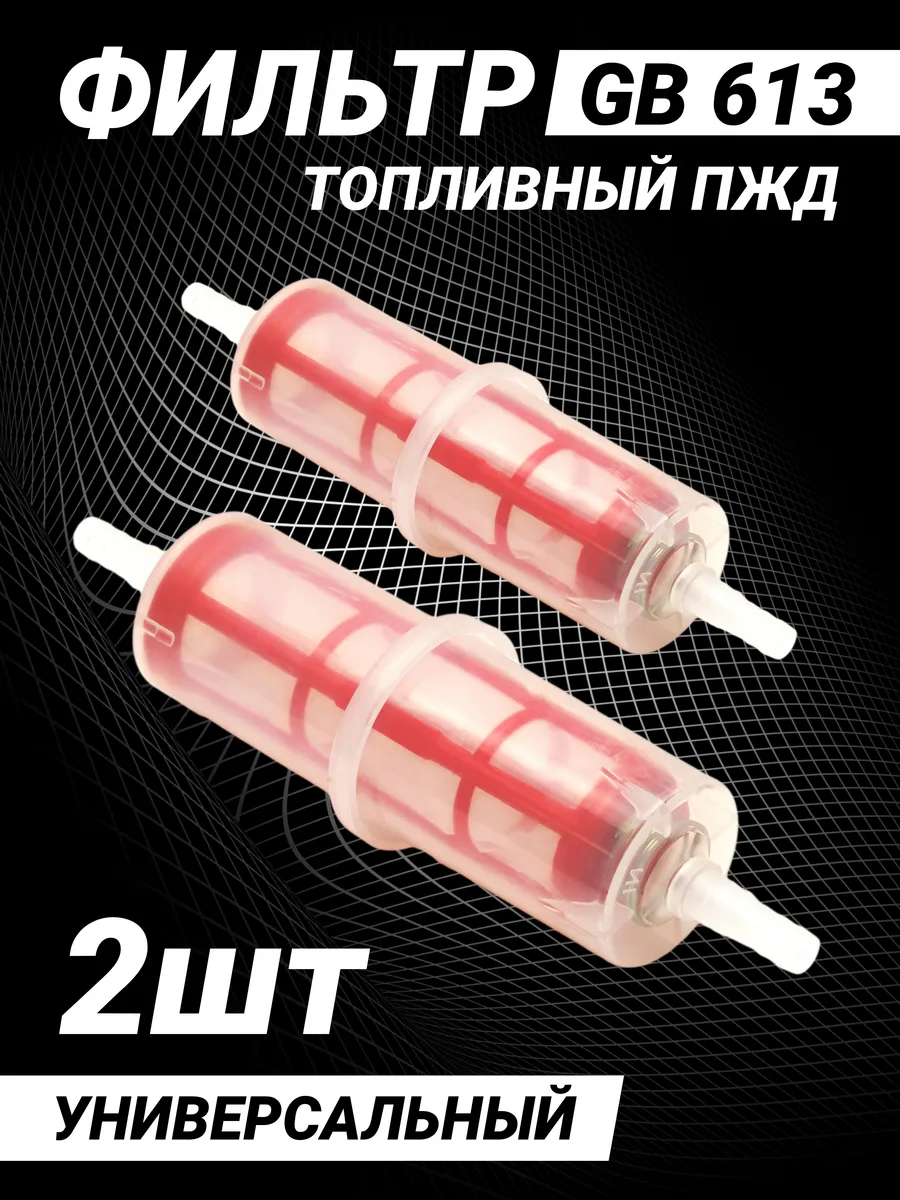 Фильтр топливный дизельный GB-613 комплект из 2 штук