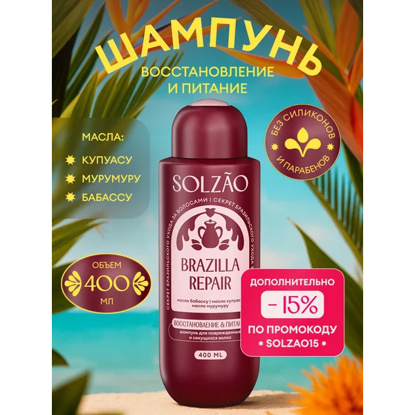 Шампунь для волос SOLZAO Восстановление и питание, 400 мл