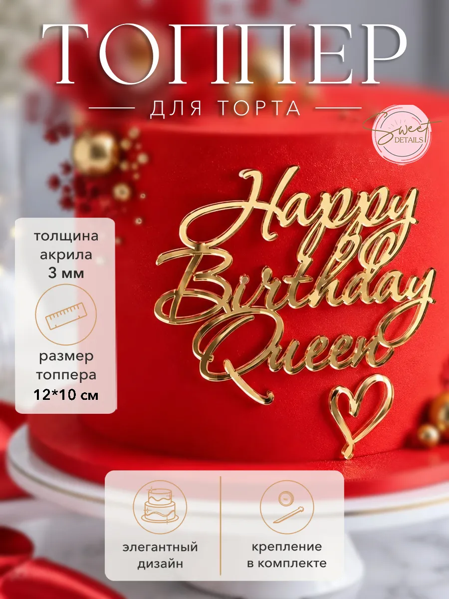 Топпер для торта Happy Birthday Queen золотой