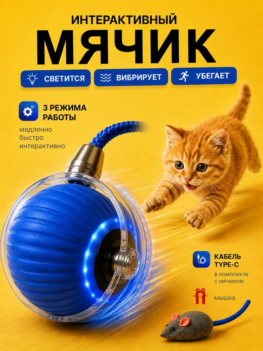 Игрушка для кошек интерактивная "Умный мяч" синий