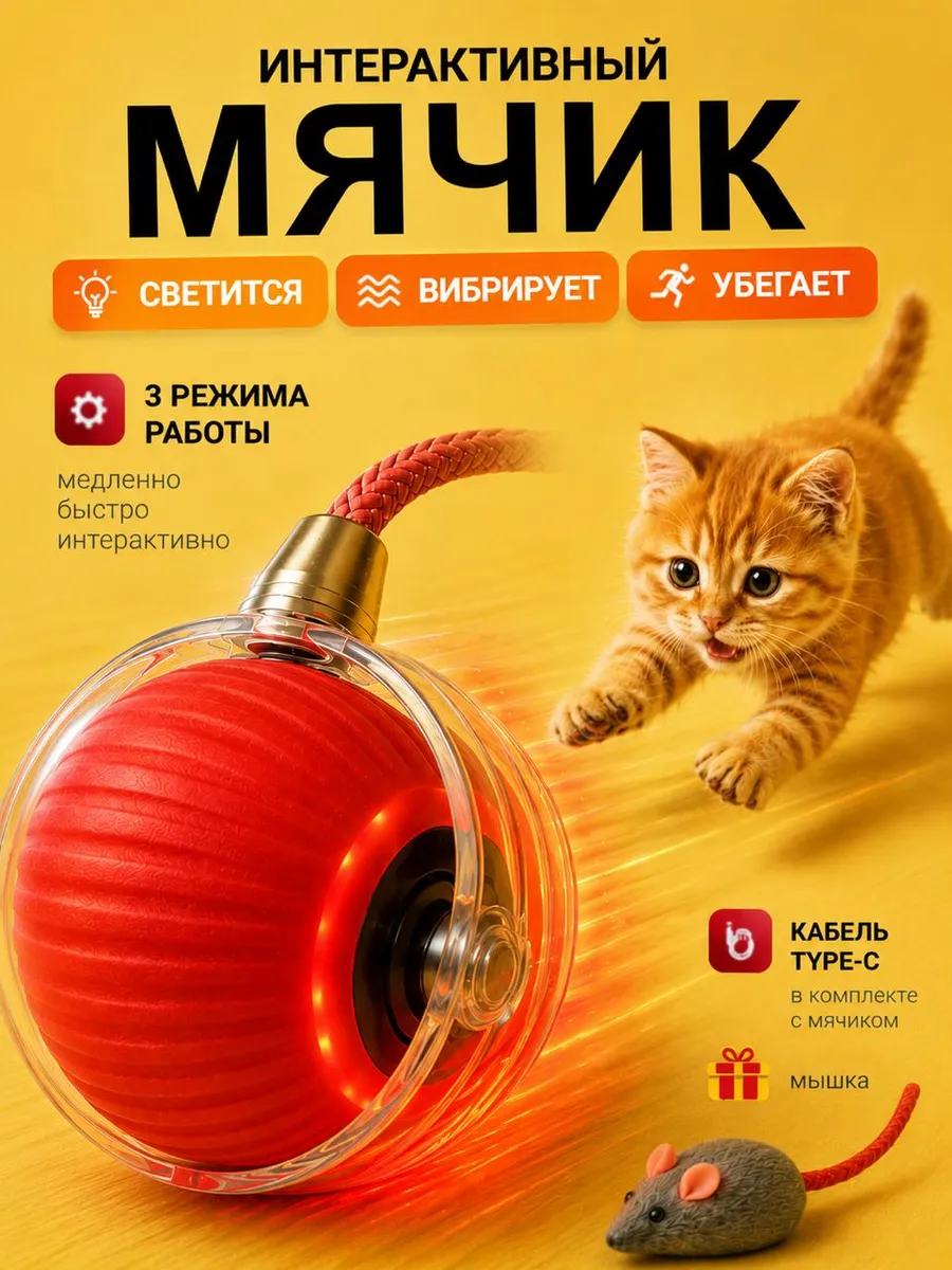 Игрушка для кошек интерактивная "Умный мяч" красный