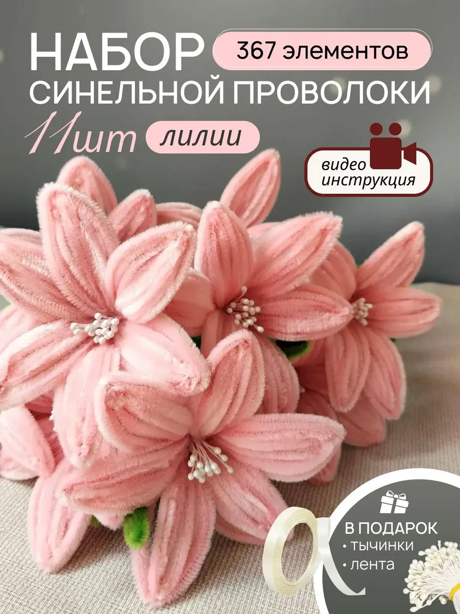 Синельная проволока набор для творчества