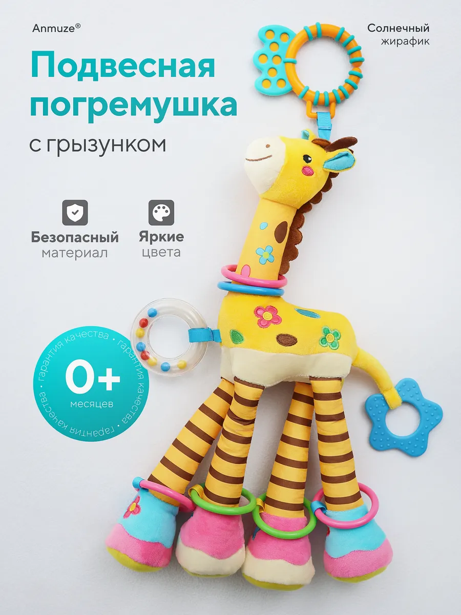 Большая развивающая погремушка "Жираф"