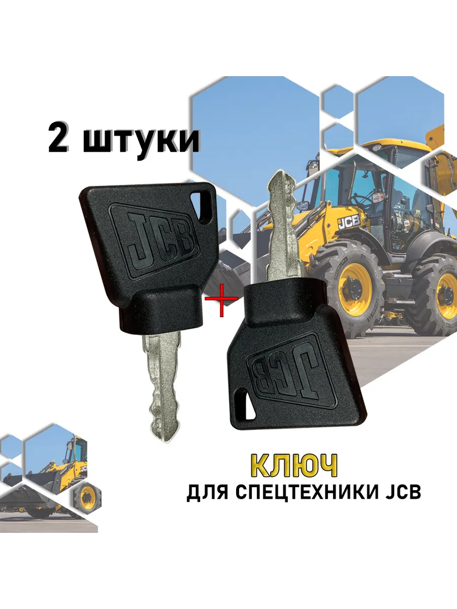 Ключ зажигания JCB (ДжиСиБи) 2 штуки