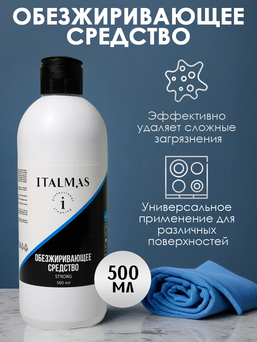 Обезжиривающее средство АНТИЖИР Italmas Strong, 500 мл