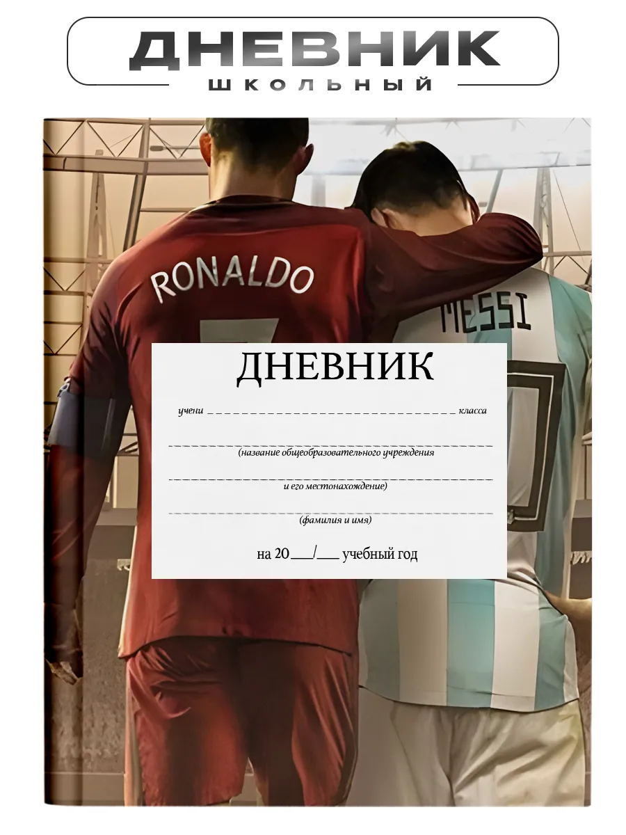 Дневник школьный 1-11 класс месси и ронаду