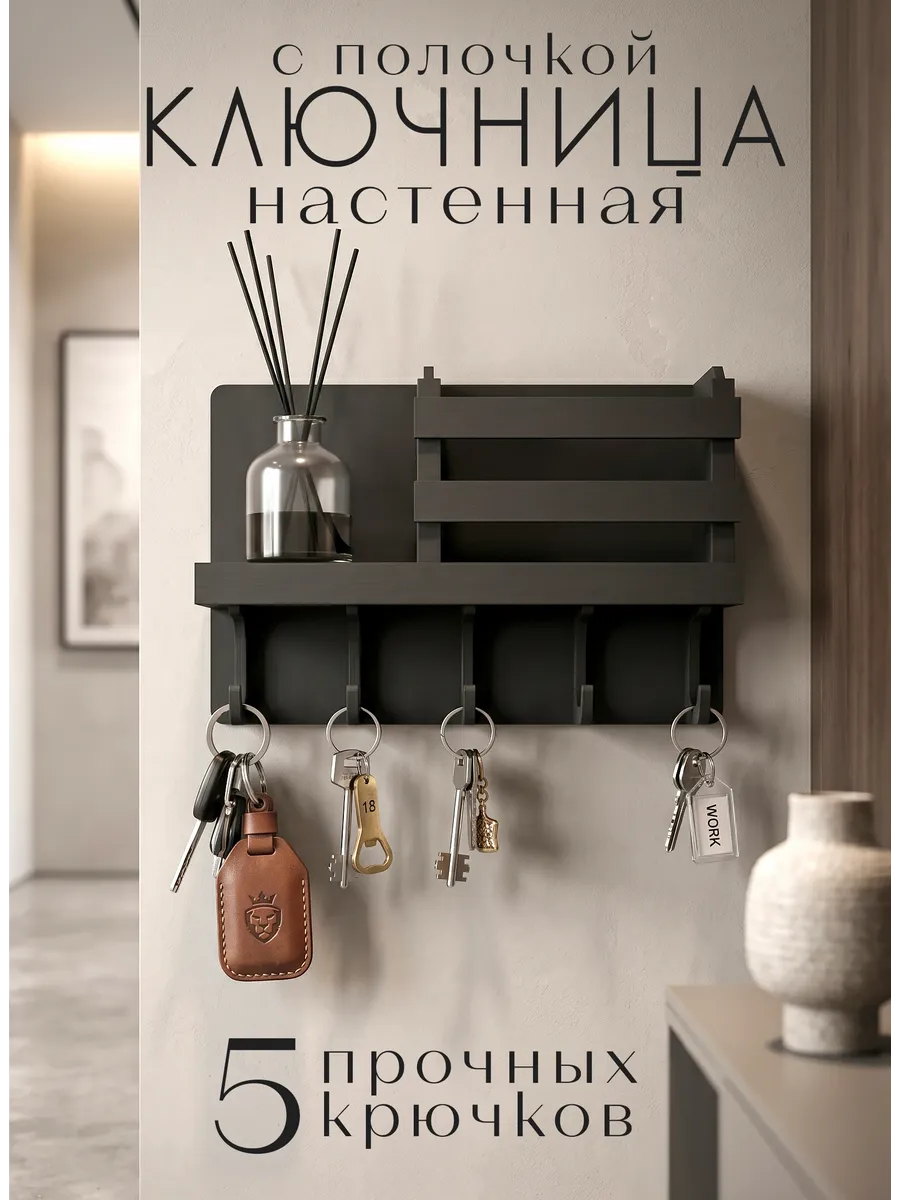 Ключница настенная в прихожую черная