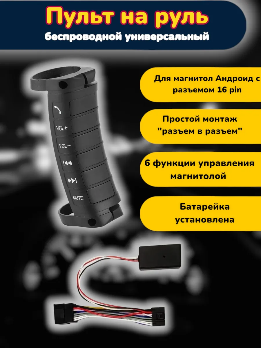Пульт на руль беспроводной