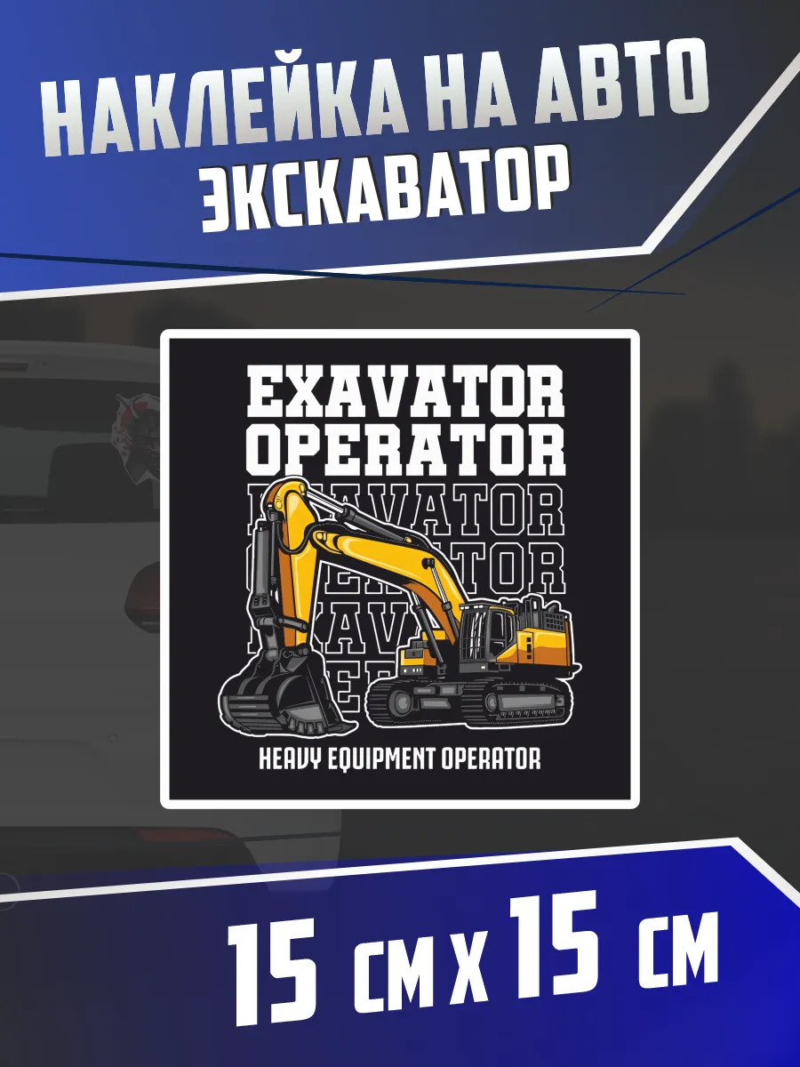 Наклейка на авто Трактор Off road