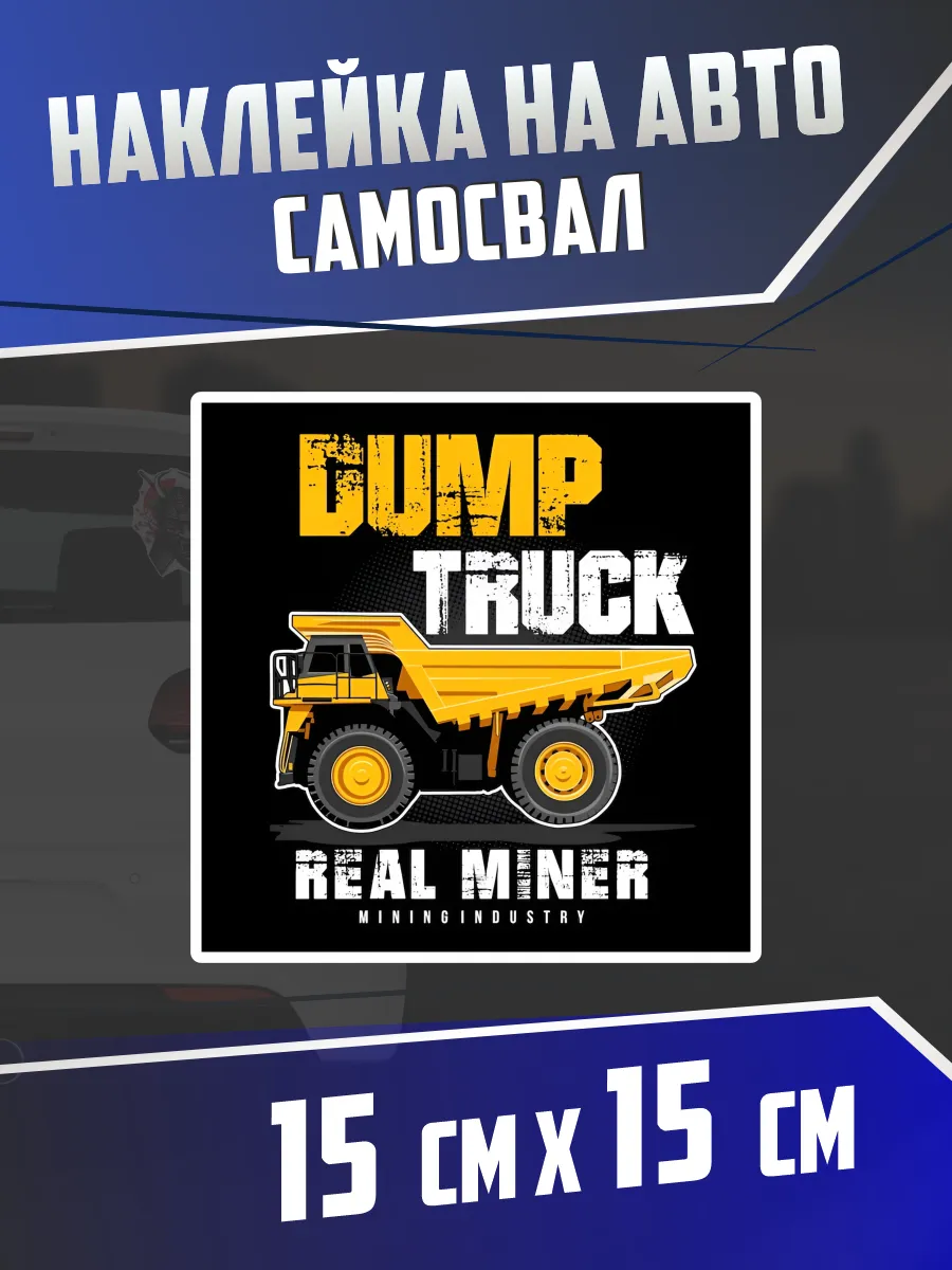 Наклейка на авто Самосвал Off road