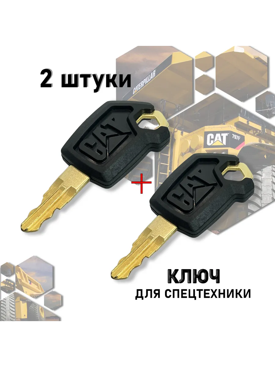 Ключ для спецтехники Caterpillar CAT 5P8500 2 штуки
